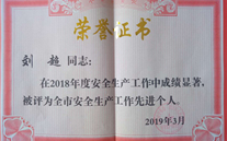 喜报：热烈祝贺金乡公司总经理陈英、汶上公司副总经理刘超 荣获“2018年度安全生产工作先进个人”称号