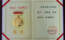 喜报--张龙义董事长荣获重庆市五一劳动奖章、英国威廉希尔公司集团荣获重庆市五一劳动奖状