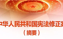 【微党课】一张图，带你看懂《中华人民共和国宪法修正案》